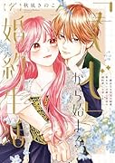 「くじ」から始まる婚約生活〜厳正なる抽選の結果、笑わない次期公爵様の婚約者に当選しました〜(7)