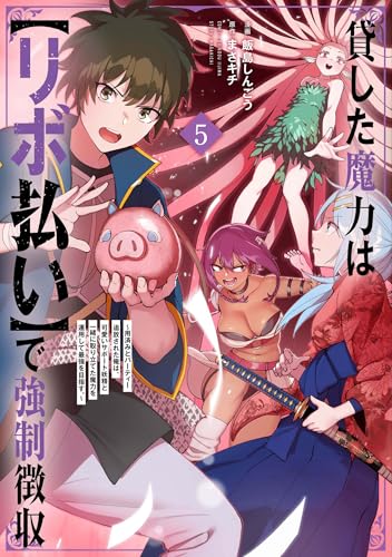 貸した魔力は【リボ払い】で強制徴収～用済みとパーティー追放された俺は、可愛いサポート妖精と一緒に取り立てた魔力を運用して最強を目指す。～（5）