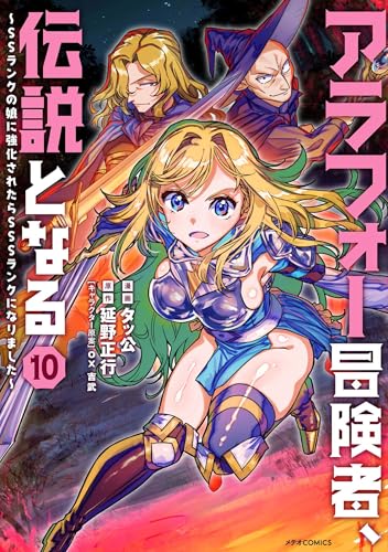 アラフォー冒険者、伝説となる　～SSランクの娘に強化されたらSSSランクになりました～（10）