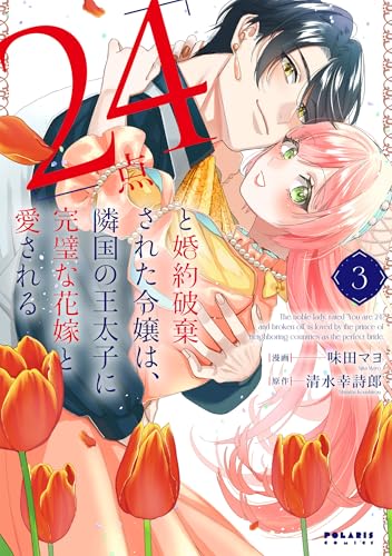 「24点」と婚約破棄された令嬢は、隣国の王太子に完璧な花嫁と愛される（3）