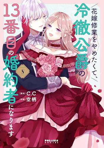 花嫁修業をやめたくて、冷徹公爵の13番目の婚約者になります（8）