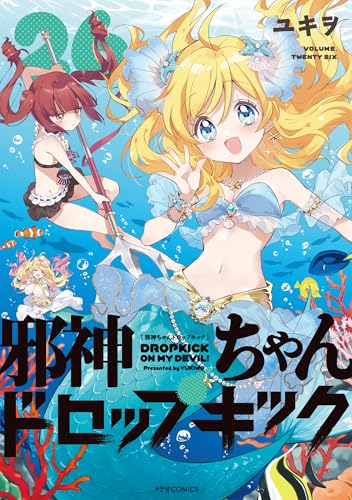 邪神ちゃんドロップキック（26）