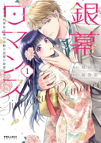 銀幕ロマンス 〜虐げられ華族令嬢が冷酷旦那様の最愛になるまで〜(1)