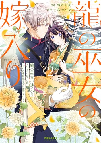 龍の巫女の嫁入り〜いらないほうの娘、つがいの帝国総司令に溺愛される〜(2)