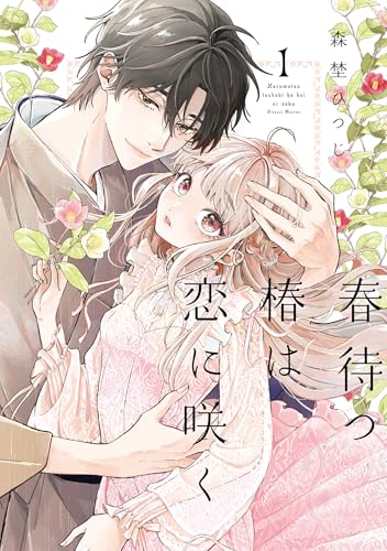 春待つ椿は恋に咲く(1)