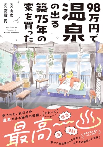 98万円で温泉の出る築75年の家を買った