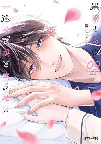 黒崎さんの一途な愛がとまらない（9）
