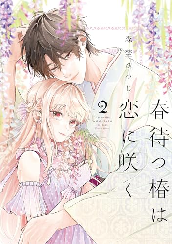 春待つ椿は恋に咲く（2）