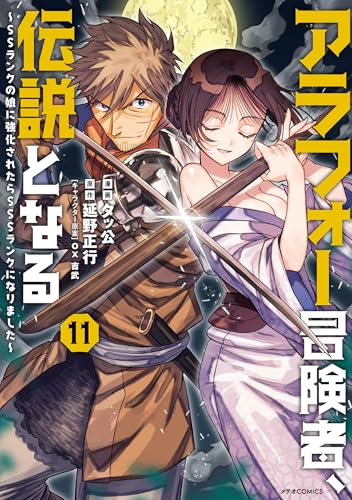 アラフォー冒険者、伝説となる ～SSランクの娘に強化されたらSSSランクになりました～（11）