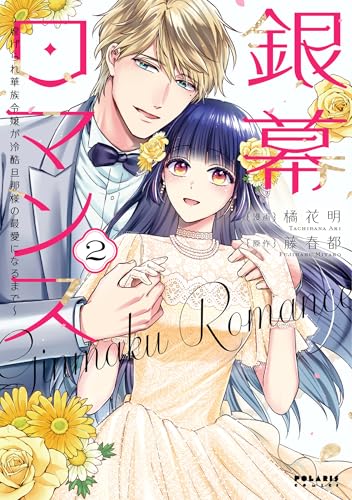 銀幕ロマンス ～虐げられ華族令嬢が冷酷旦那様の最愛になるまで～（2）