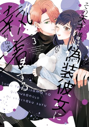 その天才様は偽装彼女に執着する（3）