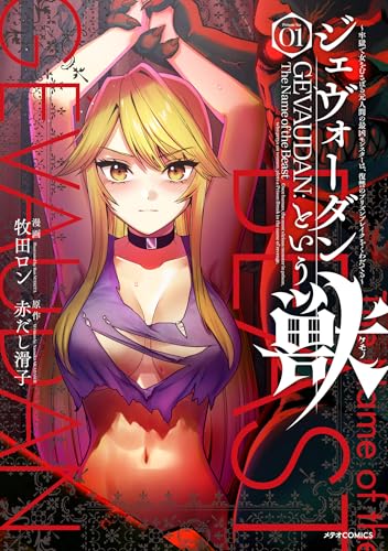 ジェヴォーダンという獣～牢獄で女をむさぼる元人間の最凶モンスターは、復讐のプリズンブレイクをくわだてる～（1）