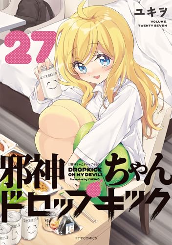 邪神ちゃんドロップキック（27）