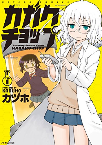 カガクチョップ(1)