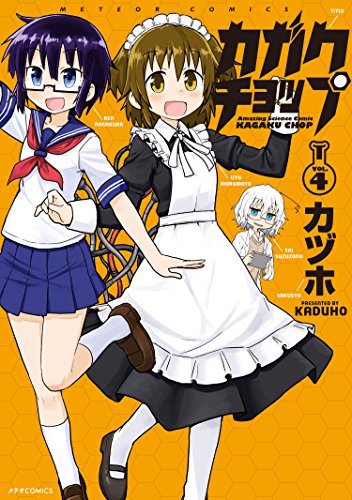 カガクチョップ(4)