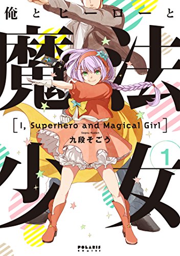 俺とヒーローと魔法少女の表紙