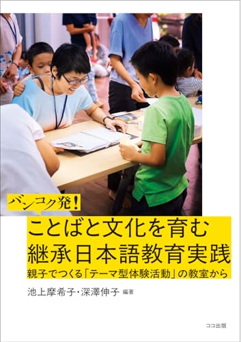 バンコク発!ことばと文化を育む継承日本語教育実践 : 親子でつくる「テーマ型体験活動」の教室から