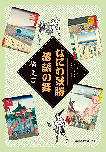 なにわ景勝 落語の舞