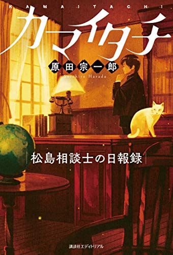カマイタチ 松島相談士の日報録