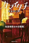 カマイタチ 松島相談士の日報録