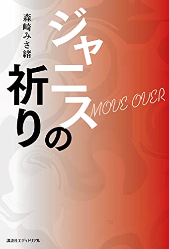 ジャニスの祈り MOVE　OVER