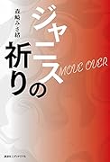 ジャニスの祈り MOVE OVER