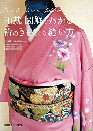 和裁 図解でわかる袷のきものの縫い方