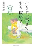 生きて、生きて、生き抜いて リハビリテーションのものがたり