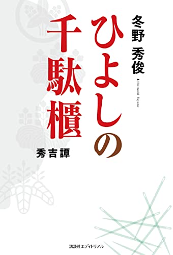 ひよしの千駄櫃 秀吉譚