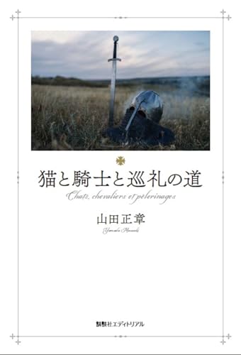 猫と騎士と巡礼の道
