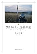 猫と騎士と巡礼の道
