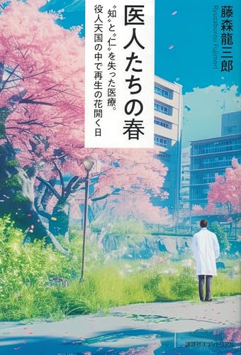 医人たちの春