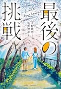 最後の挑戦