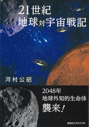 21世紀 地球対宇宙戦記