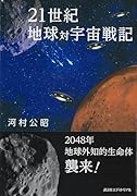 21世紀 地球対宇宙戦記