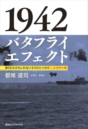 1942 バタフライエフェクト ありえたかもしれないもうひとつの第二次世界大戦