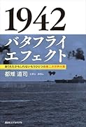 1942 バタフライエフェクト ありえたかもしれないもうひとつの第二次世界大戦