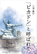 「ピカドン」と呼ばれて