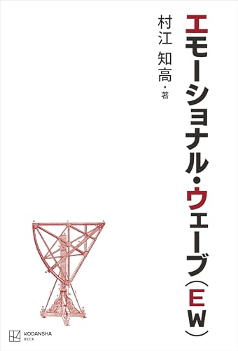 エモーショナル・ウェーブ(EW)