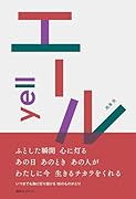 エール yell