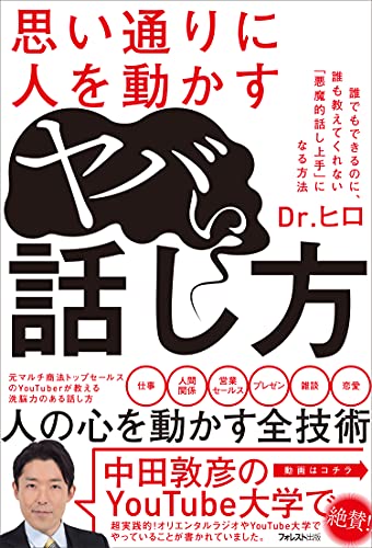 AmazonでDr.ヒロの思い通りに人を動かすヤバい話し方。アマゾンならポイント還元本が多数。Dr.ヒロ作品ほか、お急ぎ便対象商品は当日お届けも可能。また思い通りに人を動かすヤバい話し方もアマゾン配送商品なら通常配送無料。