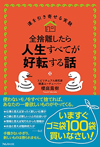 Amazonで櫻庭 露樹の全捨離したら人生すべてが好転する話 (運を引き寄せる実験)。アマゾンならポイント還元本が多数。櫻庭 露樹作品ほか、お急ぎ便対象商品は当日お届けも可能。また全捨離したら人生すべてが好転する話 (運を引き寄せる実験)もアマゾン配送商品なら通常配送無料。