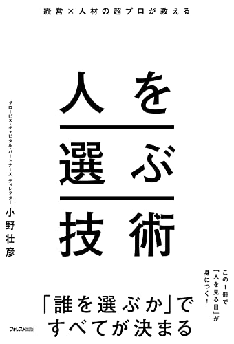 人を選ぶ技術の表紙