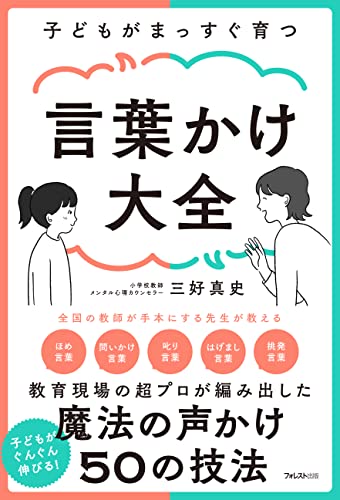 子どもがまっすぐ育つ 言葉かけ大全