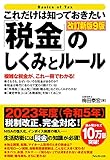 これだけは知っておきたい「税金」のしくみとルール 改訂新版9版 の表紙