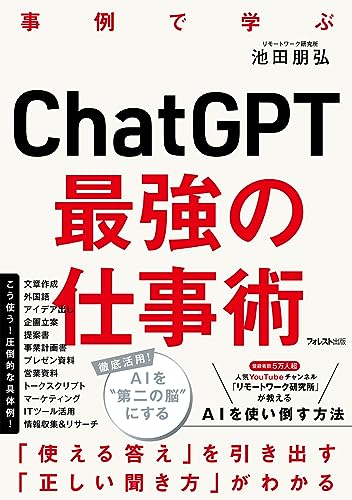 ChatGPT最強の仕事術