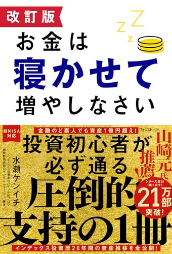 改訂版 お金は寝かせて増やしなさい