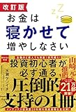 改訂版 お金は寝かせて増やしなさい 表紙