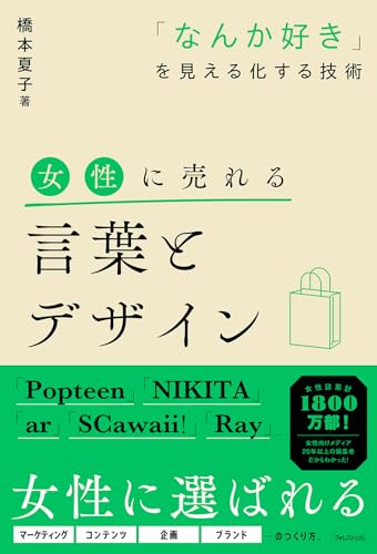 女性に売れる言葉とデザイン なんか好きを見える化する技術