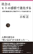 社会はヒトの感情で進化する